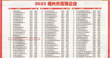 高清无码狂插权威发布丨2023绍兴市百强企业公布，长业建设集团位列第18位